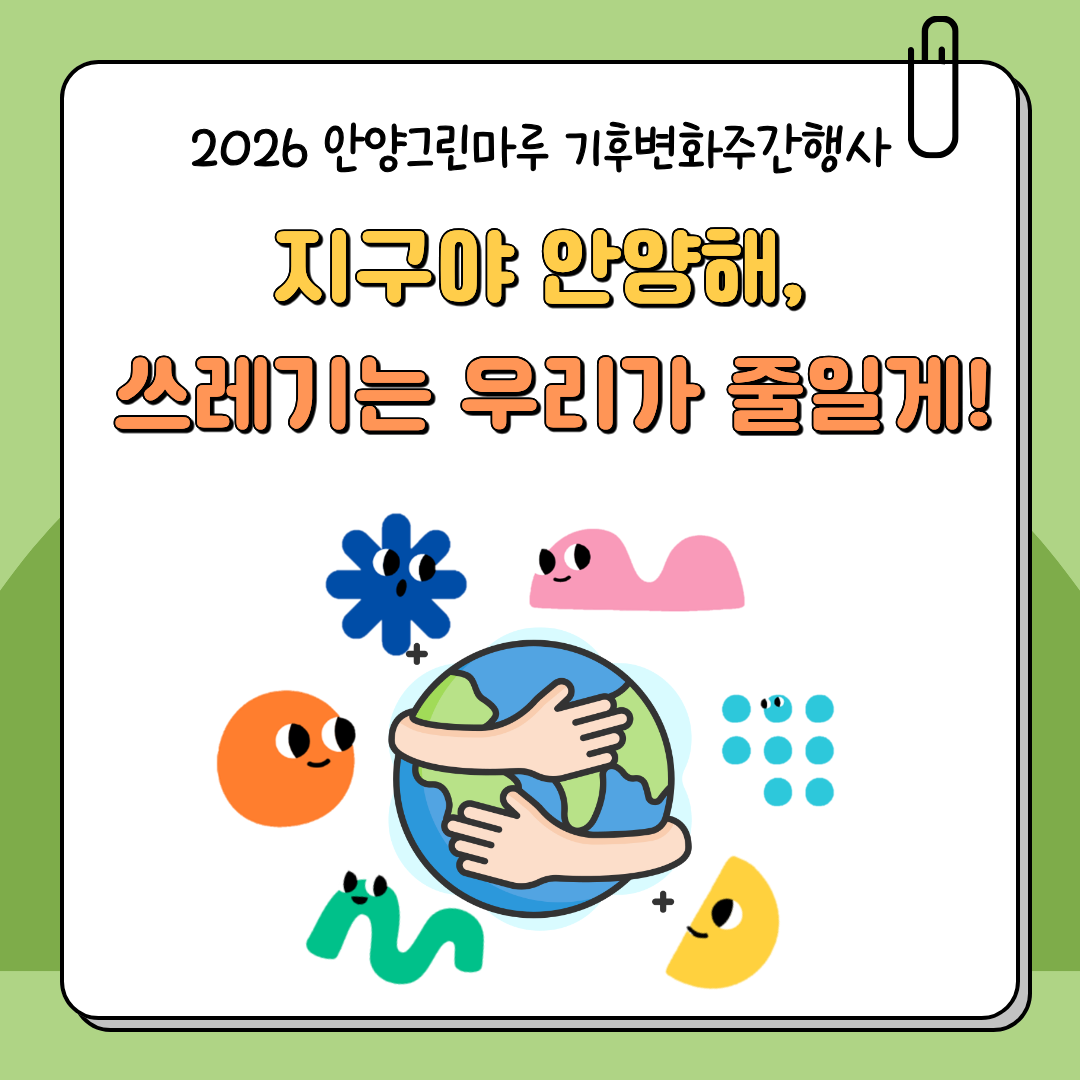 2026년 기후변화주간 행사